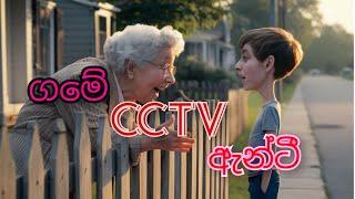 ගමේ CCTV ඇන්ටි 