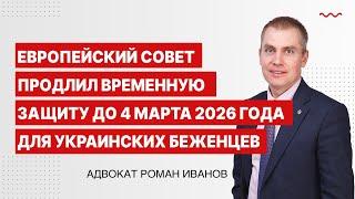 Европейский Совет продлил временную защиту до 4 марта 2026 года для украинских беженцев