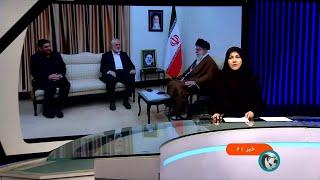 خبر 21 به وقت تهران - چهارشنبه 2 خرداد 1403