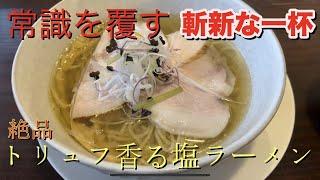 常識を覆す斬新なラーメン 【KUBO LABO】燕市