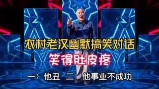 大爷幽默搞笑对话：句句经典，爆笑全场，笑到肚子疼，配音视频