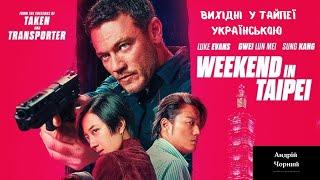 Вихідні у Тайпеї(Weekend in Taipei) - Трейлер Українською.