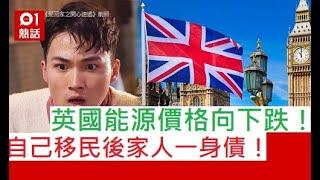 英國能源價格向下跌｜自己移民後家人一身債