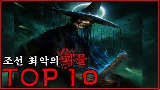 한반도 만악의 근원, 조선 최악의 괴물 TOP10