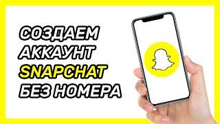 Как зарегистрироваться в Snapchat без номера телефона? Виртуальный номер для Снэпчата