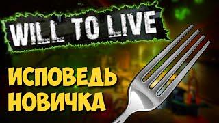 Will to live online глазами новичка в 2020 году | Вил ту лив