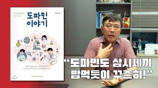 '도파민 이야기' - 왜 담배, 도박, 성중독이 끊기 힘들까?