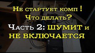 Не включается компьютер - стартует, но экран черный. Разбор причин.