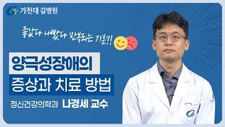 명의가 말하는 양극성장애 | 조증과 우울증의 반복!