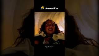 لما تتزوج بطفلة   غيث مروان وسارة
