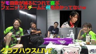 【Mリーグ/麻雀】伊達朱里紗選手の大物リーチに対してツモ回数が減るにつれて喜ぶフェニックスチームに何も分かってないｗ【ドリブンズ/クラブハウスLIVE】