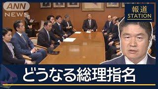 【報ステ解説】“総理指名”に高いハードル　石破総理は政権運営どうする？【報道ステーション】(2024年10月28日)