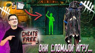 ЛЕГАЛЬНЫЕ ЧИТЫ В DEAD BY DAYLIGHT (РАЗРАБЫ СНОВА ВСЁ СЛОМАЛИ)