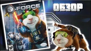 ОБЗОР G-FORCE | Миссия Дарвина | (PC)