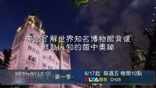 博物館祕辛-6/17起  愛爾達綜合台播出