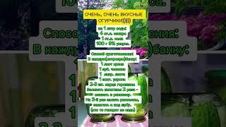 вкусные огурцы на зиму #советы #рецепты #полезныесоветы #огород #заготовки #дача