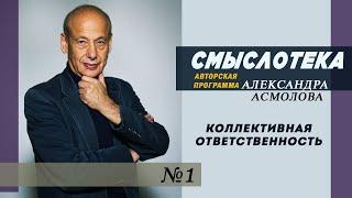 АЛЕКСАНДР АСМОЛОВ | Смыслотека №1 | Коллективная ответственность