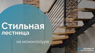 Лестница на монокосоуре/ стильная лестница в дом/лестница на металлокаркасе