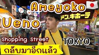 กลับมาอีกแล้ว Ueno Ameyoko โตเกียว  เที่ยวญี่ปุ่น ด้วยตัวเอง รีวิว การเดินทาง | Japan Travel