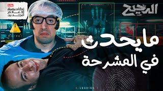 مايحدث في المشرحة | الدحيح