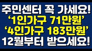 주민센터 꼭 가세요! ‘1인가구 71만원’ ‘4인가구 183만원’ 12월부터 받으세요!