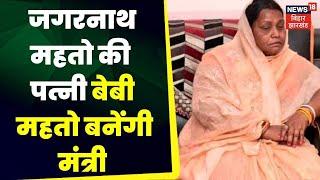 Jharkhand News : Jagarnath Mahato की पत्नी Baby Devi बनेंगी मंत्री | Latest News | Top News | JMM