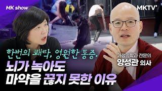 10대와 여성 마약 중독이 빠르게 늘어난 소름돋는 이유!? - 양성관 의사 'MK쇼'