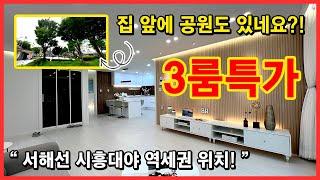 [시흥신축빌라](No.4649) 집 앞에 공원이 있어서 더욱 맘에 드는 집! 특가세대 있습니다~ 서해선 시흥대야역 역세권 위치~  시흥시 대야동 [대야동신축빌라]