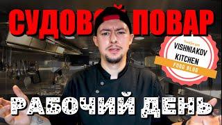 Marine Vlog | Working day of the ship's cook, review of equipment, breakfast - lunch - dinner