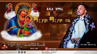 ማርያም ማርያም ብዬ | አዲስ መዝሙር | New Ethiopian Orthodox Tewahdo Mezmur 2022 | Mehreteab Asefa