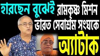 দুয়ারে পরাজয় নিশ্চিত হয়েই রামকৃষ্ণ মিশনকেও টেনে নোংরামি করলেন ।