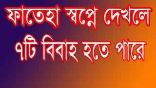 সূরা ফাতেহা স্বপ্নে দেখলে আশ্চর্জ ফলাফল,Surprising result when Surah Fatiha dreams