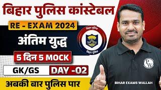 BIHAR POLICE CONSTABLE GK GS 2024 | BIHAR POLICE GK GS MOCK TEST | GK GS FOR BIHAR POLICE 2024