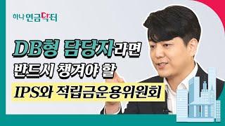 [#하나연금닥터] DB형 담당자가 반드시 챙겨야 할 IPS와 적립금운용위원회