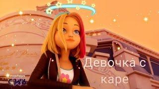 Заказной Клип Леди Баг и Супер Кот - "Девочка С Каре"