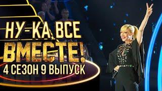 НУ-КА, ВСЕ ВМЕСТЕ! 4 СЕЗОН - 9 ВЫПУСК