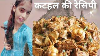 indian style vegetable recipes कटहल की सब्जी बनाने का ऐसा तरीका जो हेल्दी भी और टेस्टी भी हो।