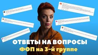 Ответы на вопросы о ФОП на 3 группе единого налога