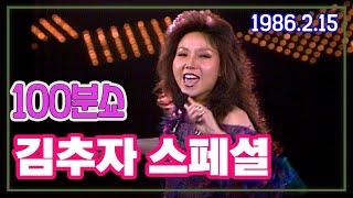 100분쇼 김추자 스페셜 [가요힛트쏭] KBS 1986.2.15 방송