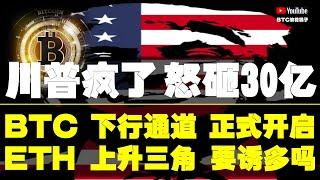 #比特币行情分析 ●注意！日線多頭、動能削弱！下行通道、即將開啟●比特币、已經跌破、高空為主！●以太坊、上升三角、要誘多嗎？●DOGE、ETH、SOL、ADA、XRP ● #比特币 #btc #比特幣