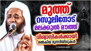 മലക്കുൽ മൗത്ത് സത്യവിശ്വാസികൾക്ക് കൊടുത്ത നിർദ്ദേശംൾ ISLAMIC SPEECH MALAYALAM | E P ABUBACKER QASIMI