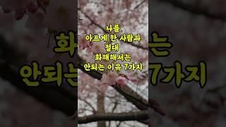 나를 아프게 한 사람과 절대 화해해서는 안되는 이유 7가지