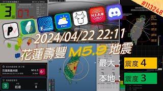 2024/04/22 22:11 花蓮壽豐 M5.9地震 監視器畫面／各式警報收音／震度觀測（３級）[4K]