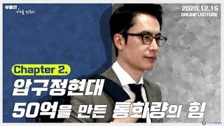 압구정현대 50억을 만든 통화량의 힘 [도시와경제 부동산온라인강연/주용남 소장]