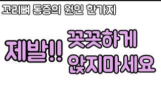 꼬리뼈가 아픈 원인 중 한가지. 꼿꼿하게 앉는 것이 위험한 이유. 신경외과 전문의 남준록 원장.
