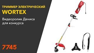 Триммер электрический WORTEX TE 3813-2 S Видеоотзыв (обзор) Дениса