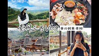 贵州旅行Vlog｜三天两晚逛肇兴侗寨、堂安梯田｜贵阳夜生活、贵州省博物馆｜美食美景记录