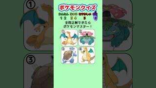 【ポケモンクイズ】全問正解できるかな？ #クイズ #ポケモン #暇つぶし