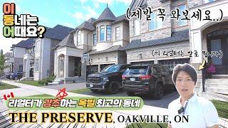 평균 집값 18억 옥빌 Oakville 최고의 동네 The Preserve를 가봤습니다. 리얼터가 직접 살아보고 알려주는 옥빌의 강력추천 동네 함께 돌아봐요.