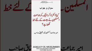 Kya Jamaat ul Muslimeen ne Dr Zakir Naik ko Bayat ke liye Khat Likha Hai?